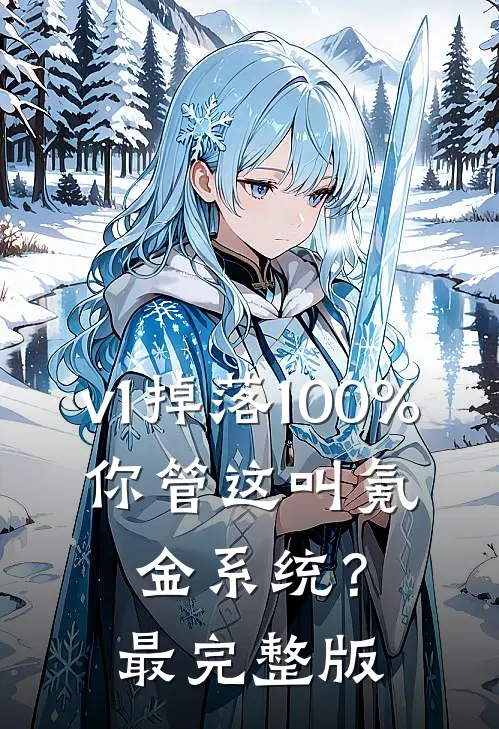 v1掉落100%，你管这叫氪金系统？最完整版