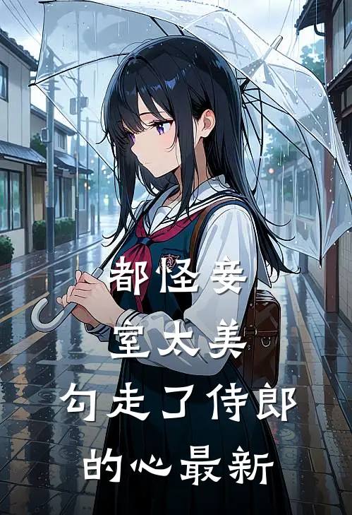 都怪妾室太美，勾走了侍郎的心最新