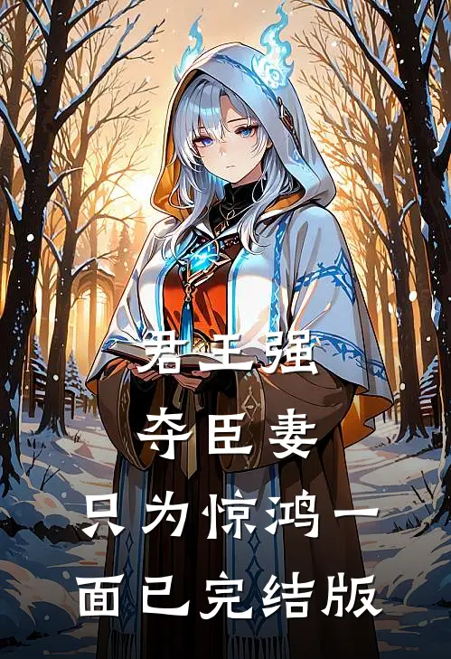 君王强夺臣妻，只为惊鸿一面已完结版