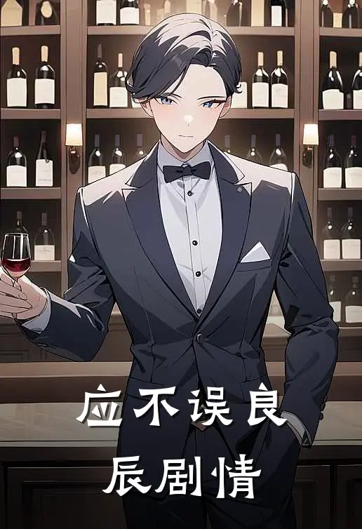应不误良辰剧情