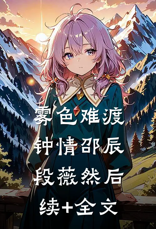 雾色难渡钟情邵辰段薇然后续+全文