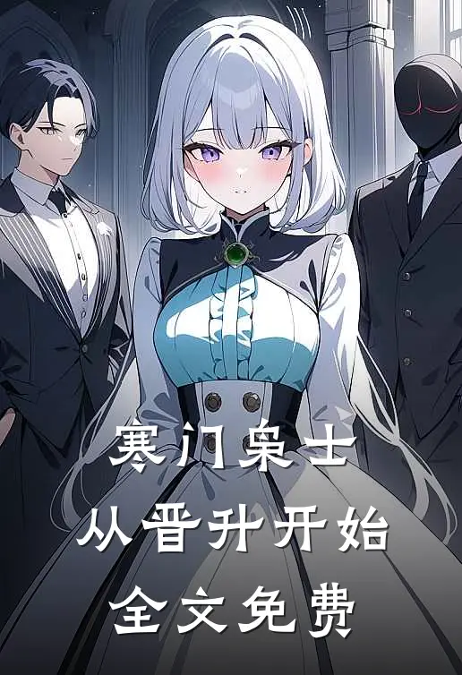 寒门枭士：从晋升开始全文免费