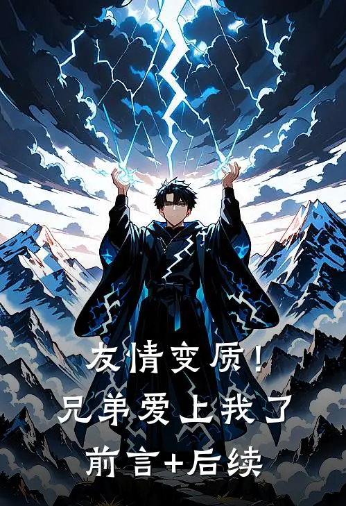 友情变质！兄弟爱上我了前言+后续