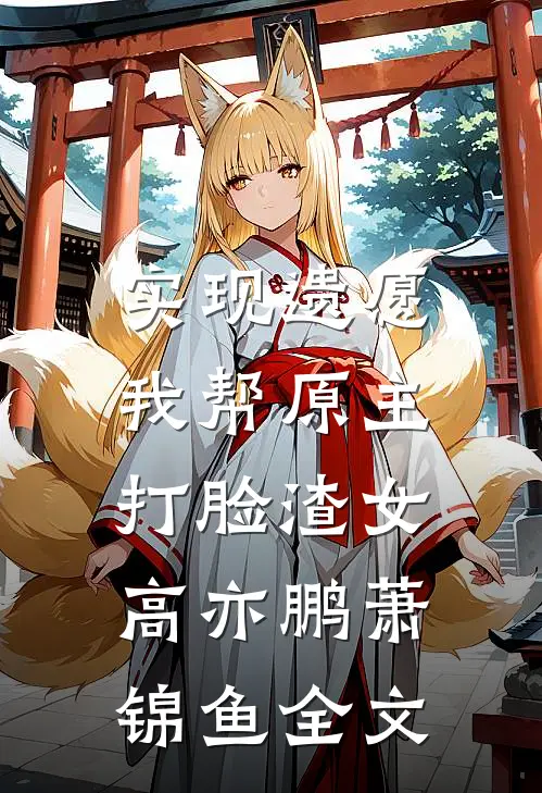实现遗愿，我帮原主打脸渣女高亦鹏萧锦鱼全文
