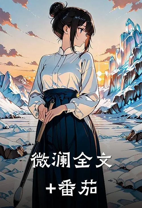微澜全文+番茄