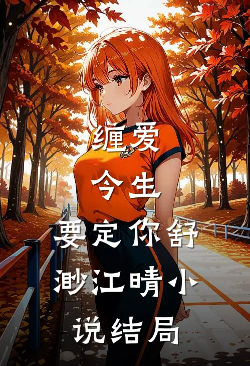 缠爱：今生，要定你舒渺江晴小说结局