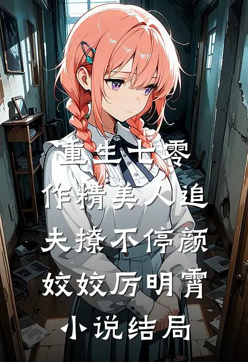 重生七零：作精美人追夫撩不停颜姣姣厉明霄小说结局
