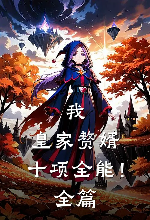 我，皇家赘婿，十项全能！全篇