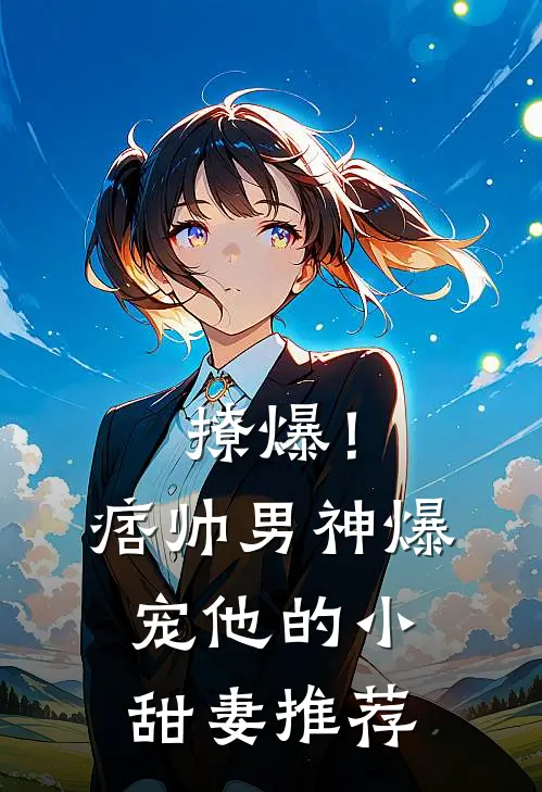 撩爆！痞帅男神爆宠他的小甜妻推荐