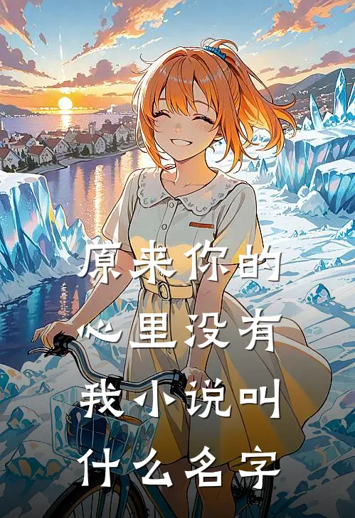 原来你的心里没有我小说叫什么名字