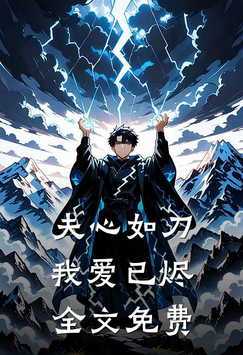 夫心如刀，我爱已烬全文免费