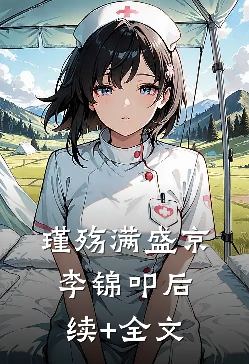 瑾殇满盛京李锦叩后续+全文