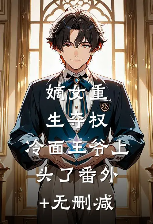 嫡女重生夺权，冷面王爷上头了番外+无删减