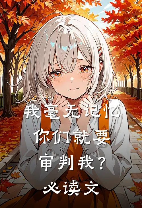 我毫无记忆，你们就要审判我？必读文