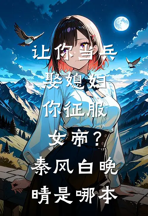 被全校追捧的校草暗恋我？​​良心推荐