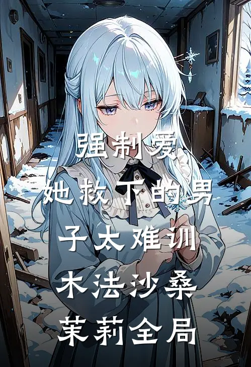 强制爱：她救下的男子太难训木法沙桑茉莉全局