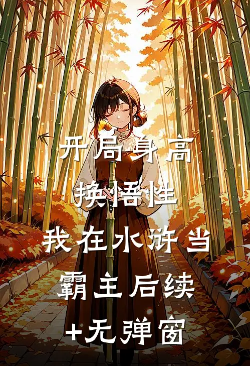 开局身高换悟性：我在水浒当霸主后续+无弹窗