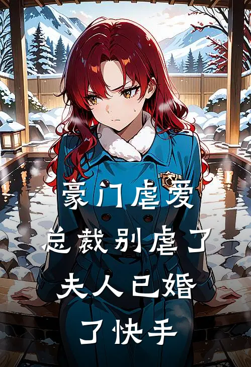 豪门虐爱：总裁别虐了，夫人已婚了快手