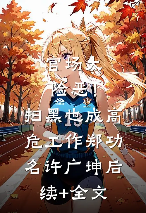 官场太险恶！扫黑也成高危工作郑功名许广坤后续+全文