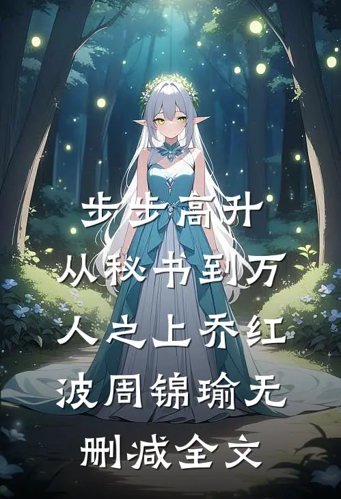 步步高升：从秘书到万人之上乔红波周锦瑜无删减全文