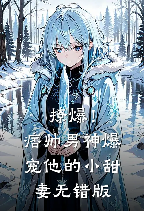 撩爆！痞帅男神爆宠他的小甜妻无错版