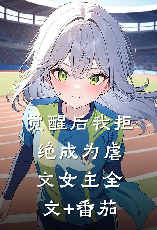 觉醒后我拒绝成为虐文女主全文+番茄