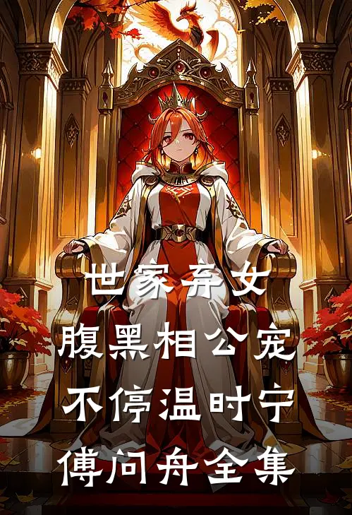世家弃女，腹黑相公宠不停温时宁傅问舟全集