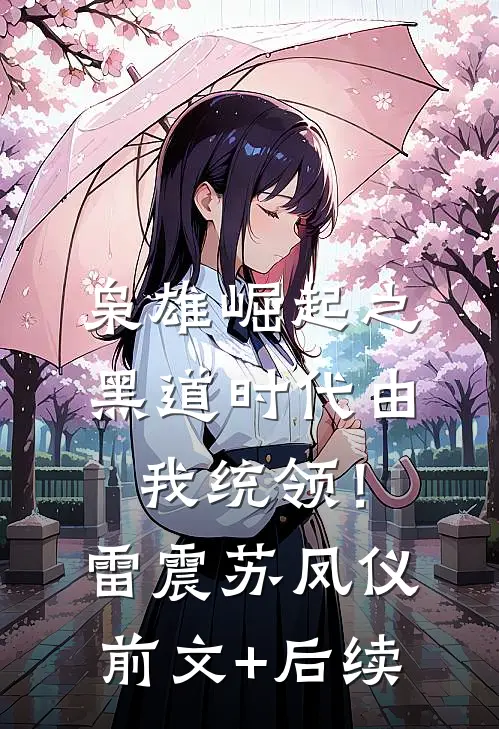 枭雄崛起之黑道时代由我统领！雷震苏凤仪前文+后续