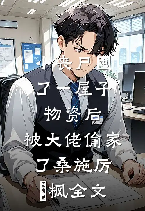 小丧尸囤了一屋子物资后，被大佬偷家了桑施厉璟枫全文