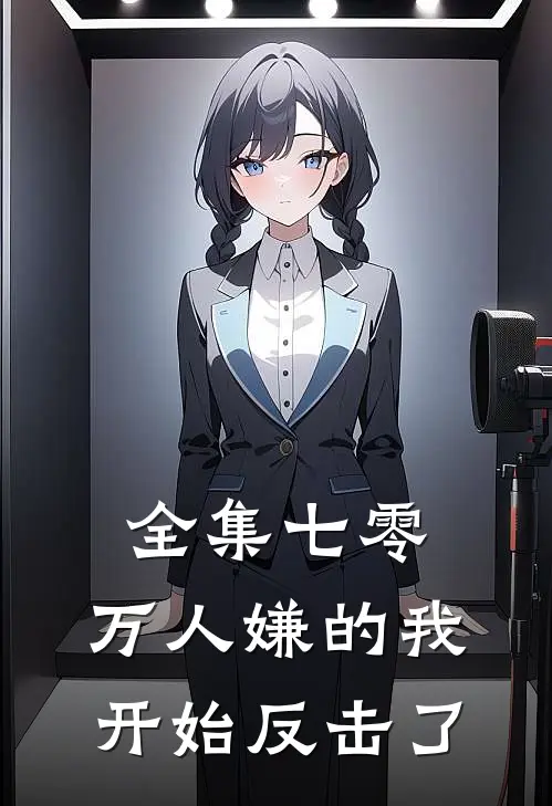 全集七零：万人嫌的我开始反击了