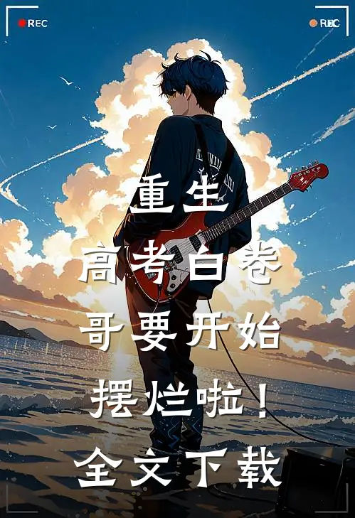 重生：高考白卷，哥要开始摆烂啦！全文下载