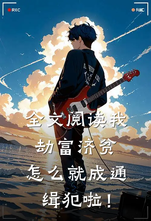 全文阅读我劫富济贫，怎么就成通缉犯啦！