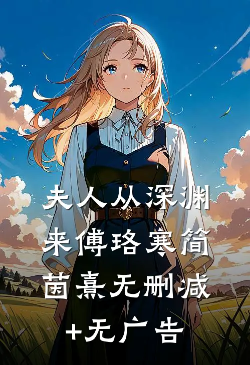 夫人从深渊来傅珞寒简茵熹无删减+无广告