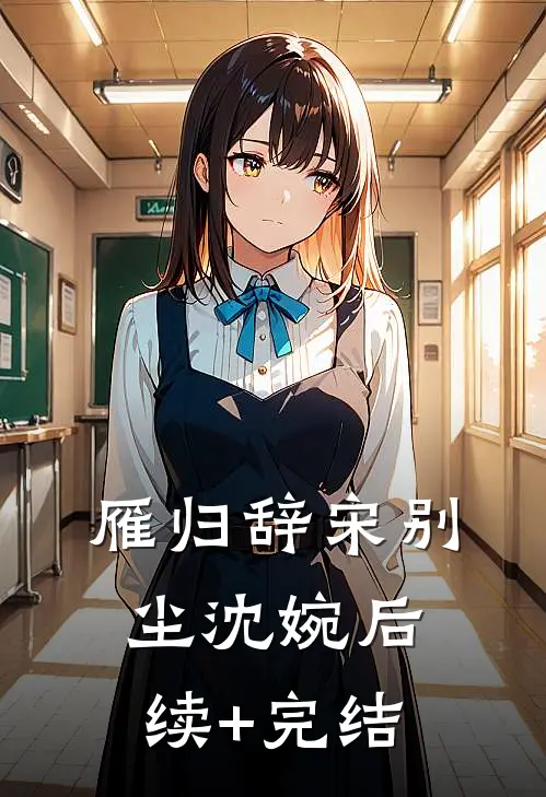 雁归辞宋别尘沈婉后续+完结