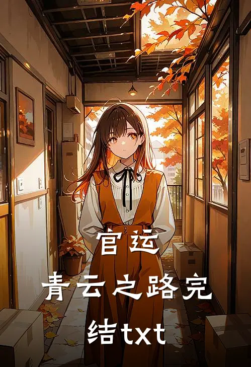 官运：青云之路完结txt