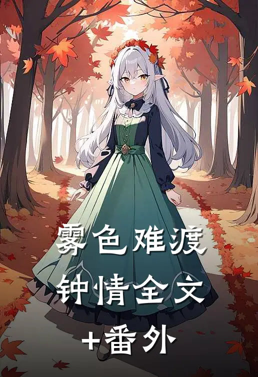 雾色难渡钟情全文+番外