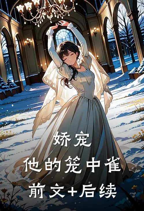 娇宠：他的笼中雀前文+后续