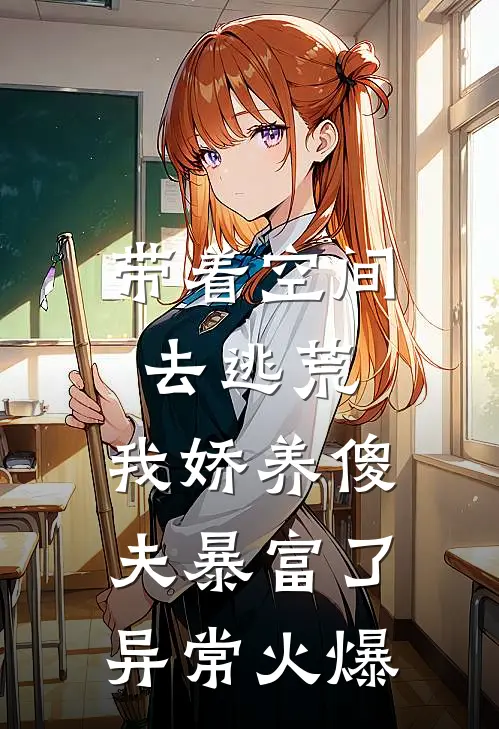 带着空间去逃荒，我娇养傻夫暴富了异常火爆