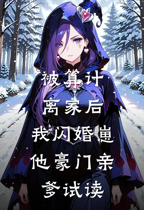 被算计离家后，我闪婚崽他豪门亲爹试读