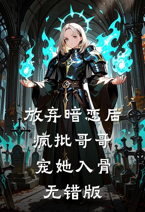 放弃暗恋后，疯批哥哥宠她入骨无错版