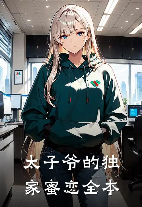 太子爷的独家蜜恋全本