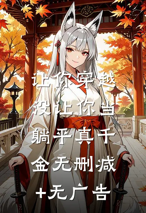 让你穿越，没让你当躺平真千金无删减+无广告