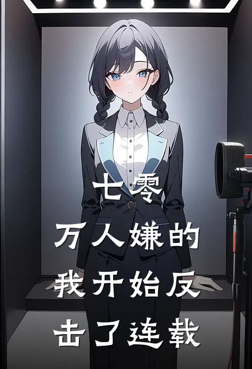 七零：万人嫌的我开始反击了连载
