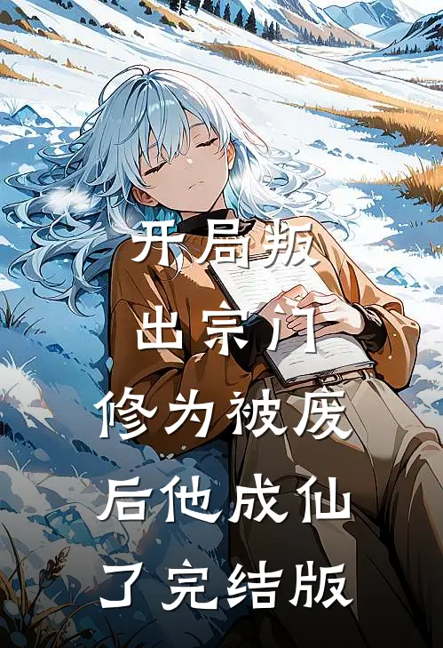 开局叛出宗门，修为被废后他成仙了完结版