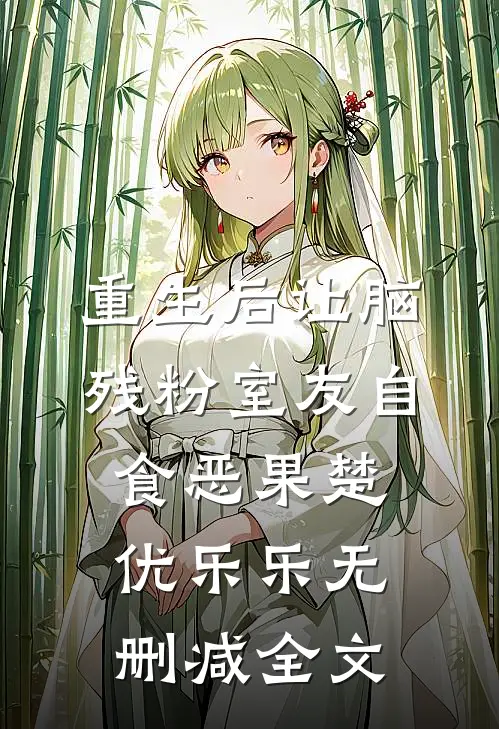 重生后让脑残粉室友自食恶果楚优乐乐无删减全文