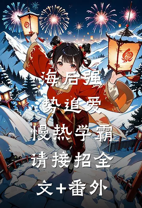 海后强势追爱：慢热学霸请接招全文+番外