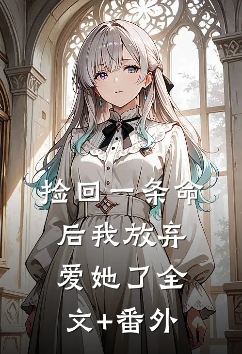 捡回一条命后我放弃爱她了全文+番外