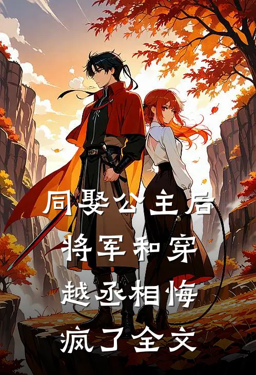 同娶公主后，将军和穿越丞相悔疯了全文