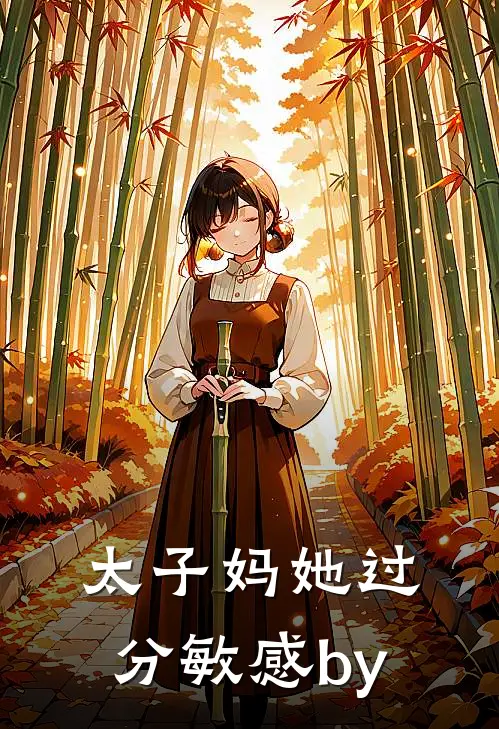 太子妈她过分敏感by