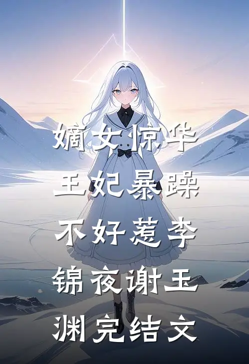 嫡女惊华：王妃暴躁不好惹李锦夜谢玉渊完结文